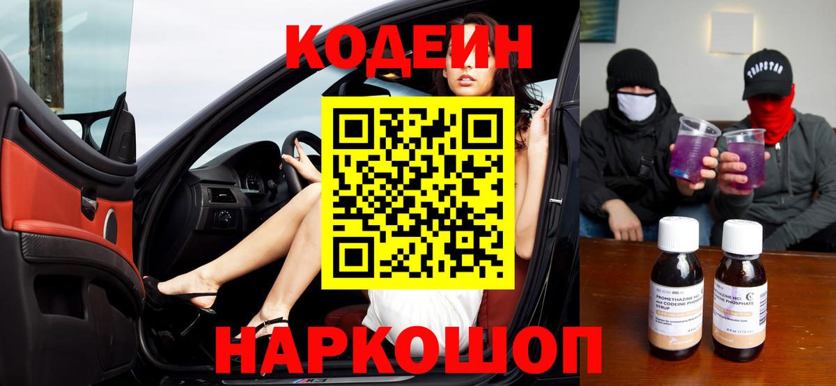Нижнеудинск  Codein Purple Drank  Вход с VPN 